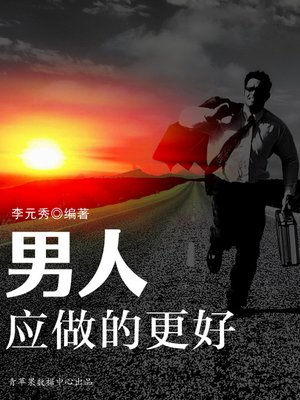 cover image of 男人应做的更好